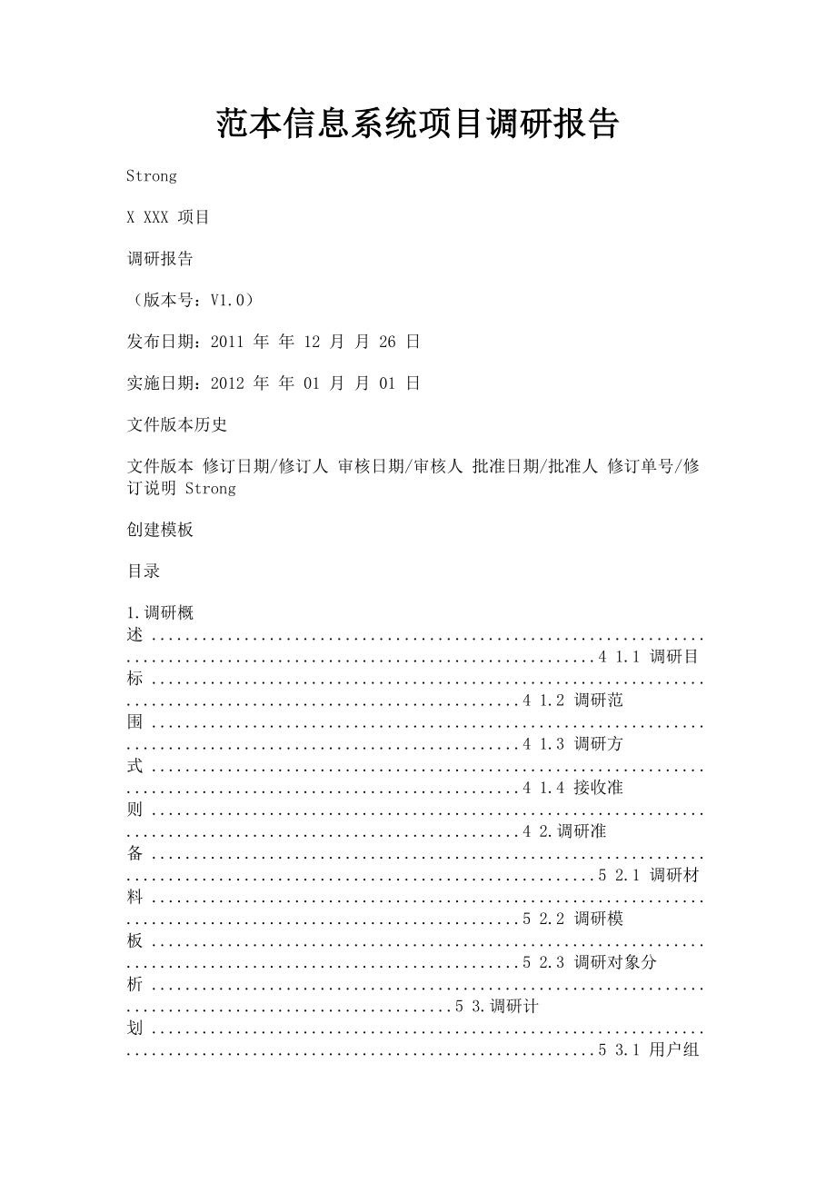 2023年范本信息系统项目调研报告.doc_第1页