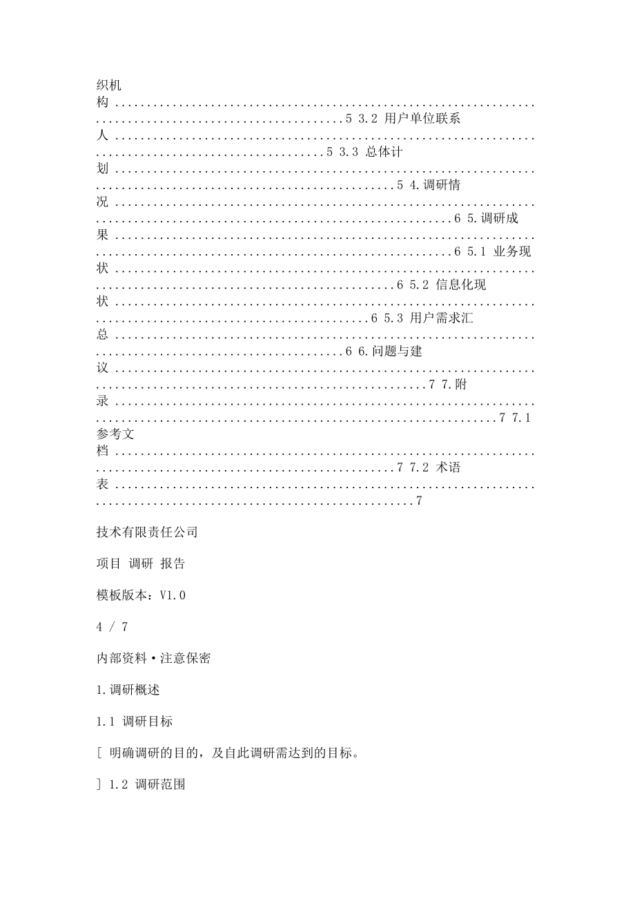 2023年范本信息系统项目调研报告.doc_第2页