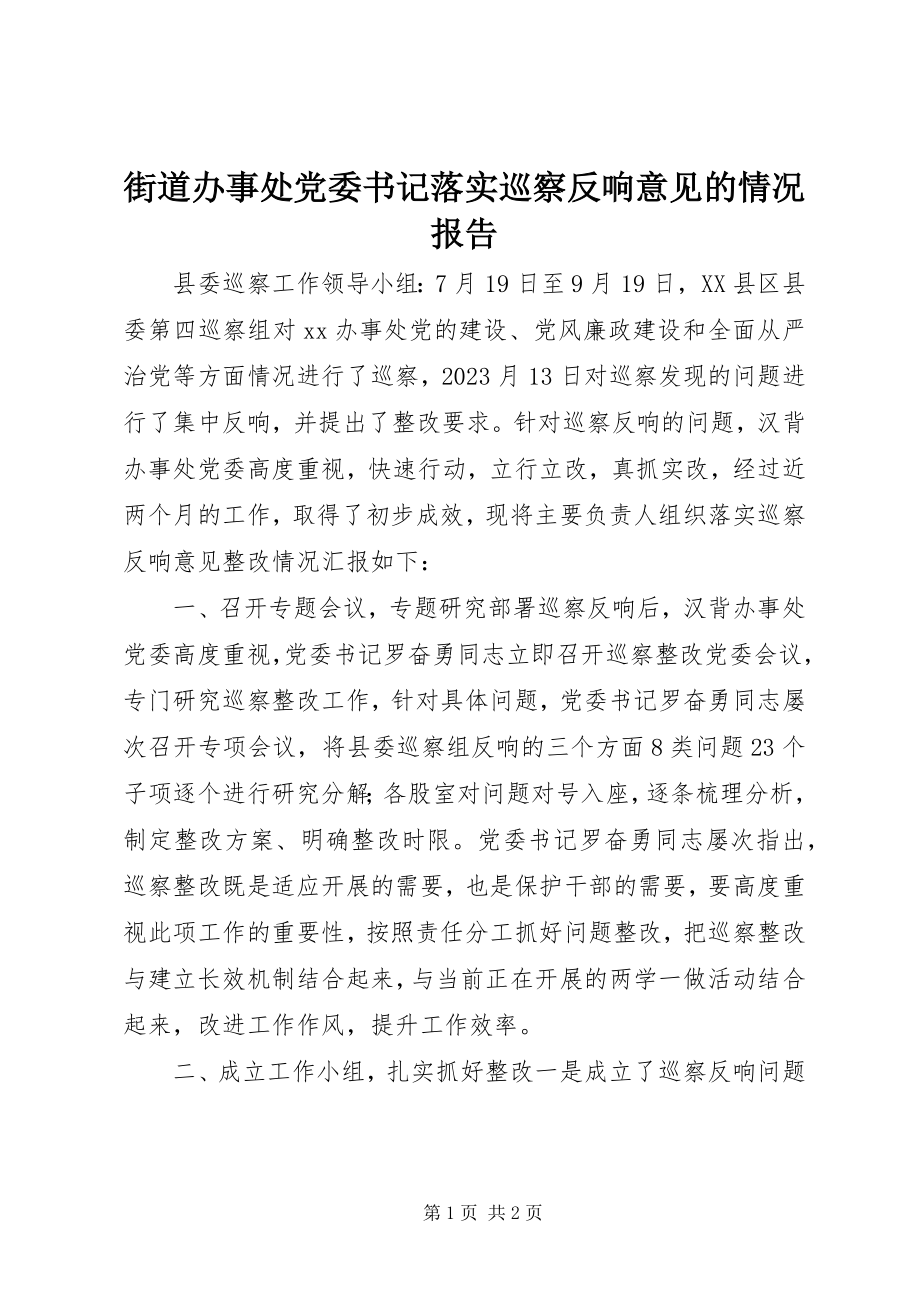 2023年街道办事处党委书记落实巡察反馈意见的情况报告.docx_第1页