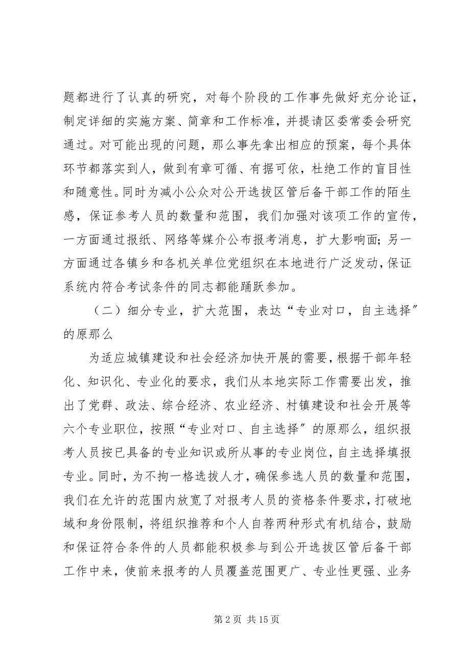 2023年完善公开选拔后备干部制度调研报告.docx_第2页