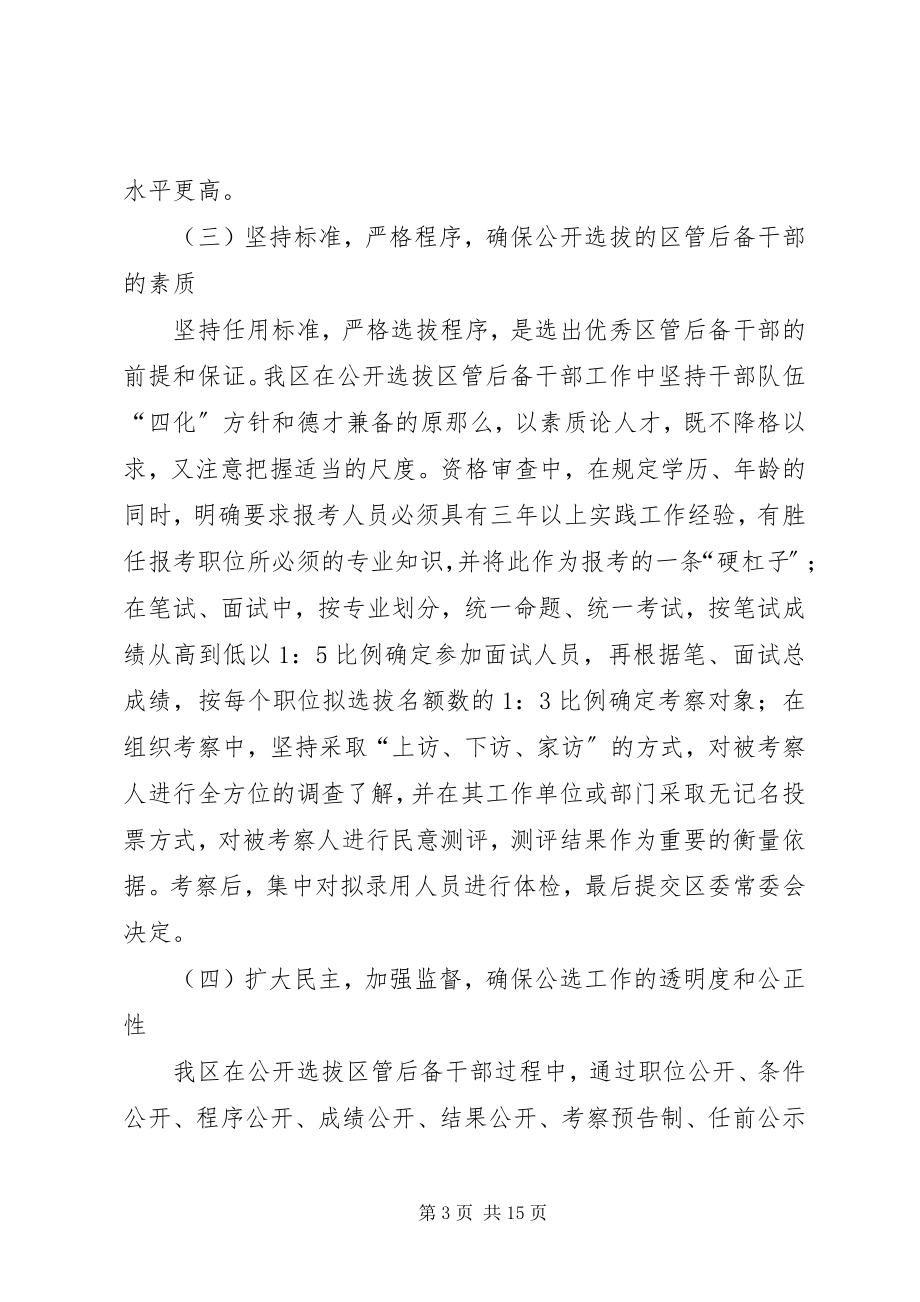 2023年完善公开选拔后备干部制度调研报告.docx_第3页