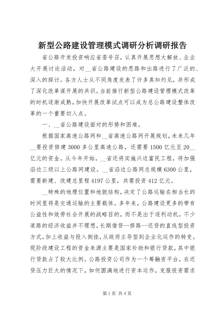 2023年新型公路建设管理模式调研分析调研报告.docx_第1页