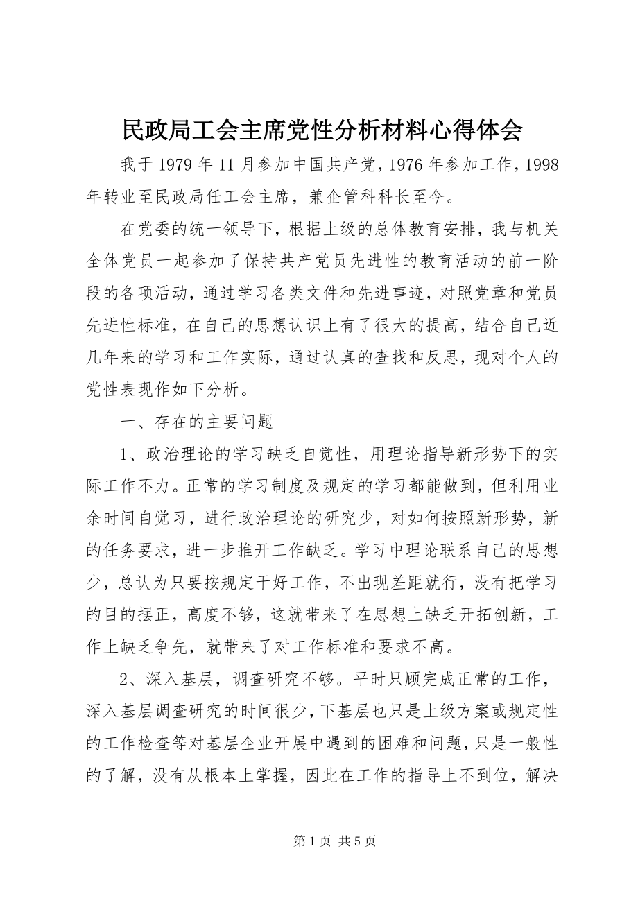 2023年民政局工会主席党性分析材料心得体会.docx_第1页