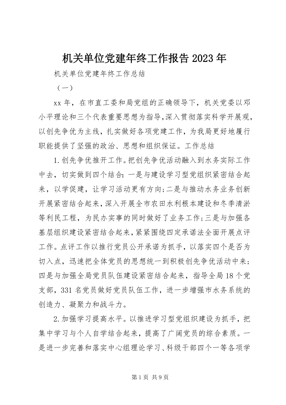 2023年机关单位党建终工作报告.docx_第1页