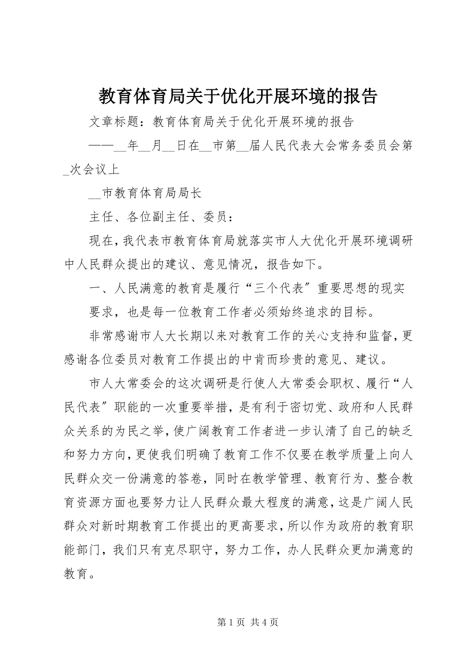 2023年教育局关于优化发展环境的报告.docx_第1页