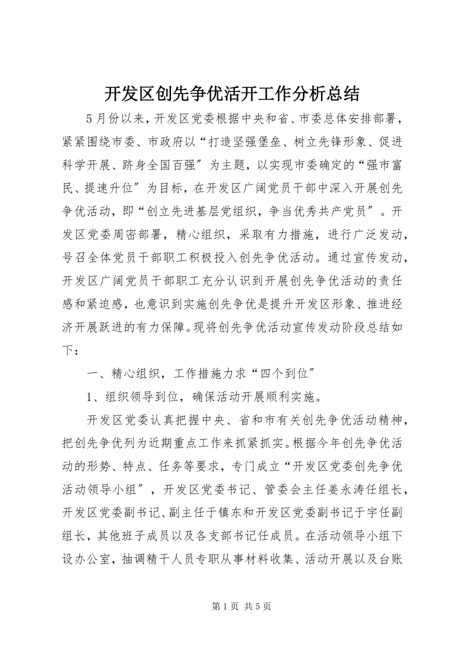 2023年开发区创先争优活动工作分析总结.docx_第1页