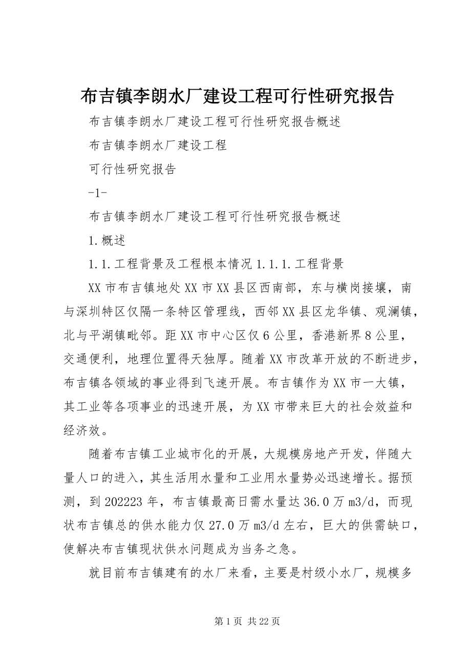 2023年布吉镇李朗水厂建设工程可行性研究报告新编.docx_第1页