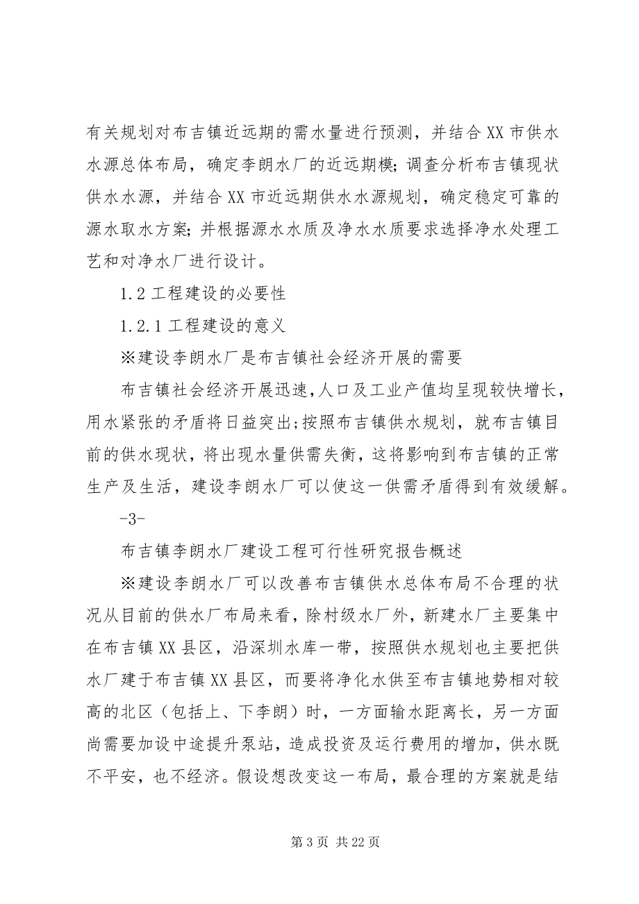 2023年布吉镇李朗水厂建设工程可行性研究报告新编.docx_第3页