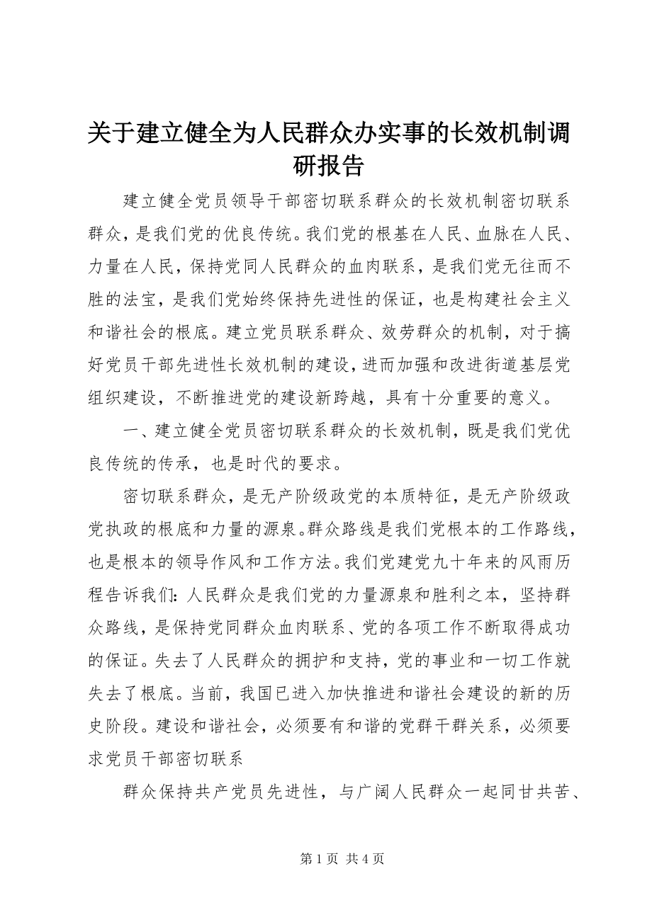 2023年建立健全为人民群众办实事的长效机制调研报告.docx_第1页