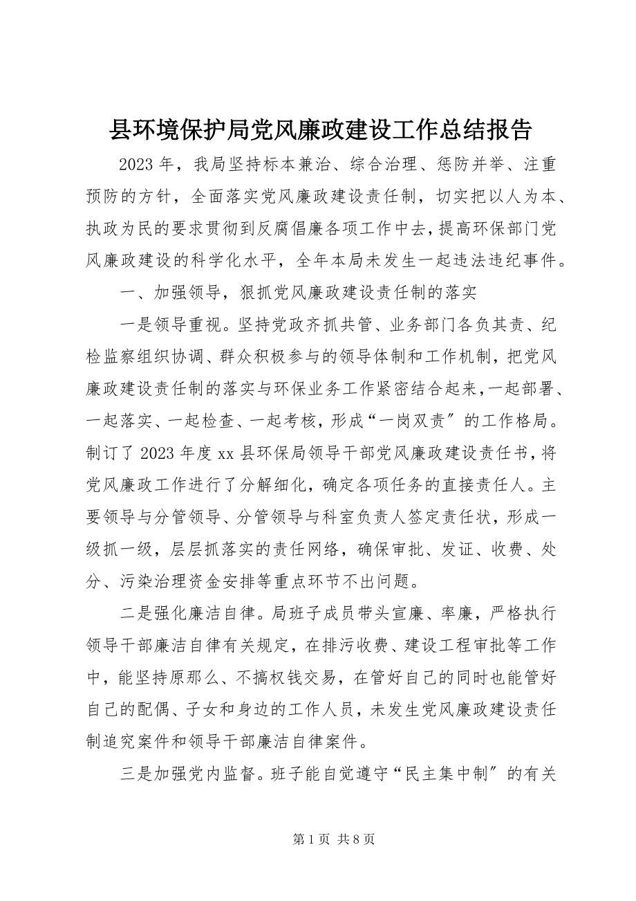 2023年县环境保护局党风廉政建设工作总结报告.docx_第1页