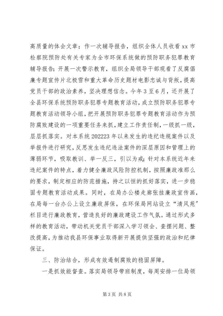 2023年县环境保护局党风廉政建设工作总结报告.docx_第3页