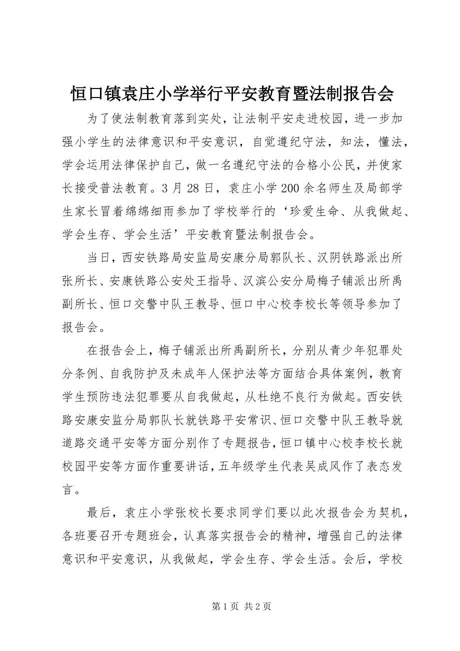 2023年恒口镇袁庄小学举行安全教育暨法制报告会.docx_第1页