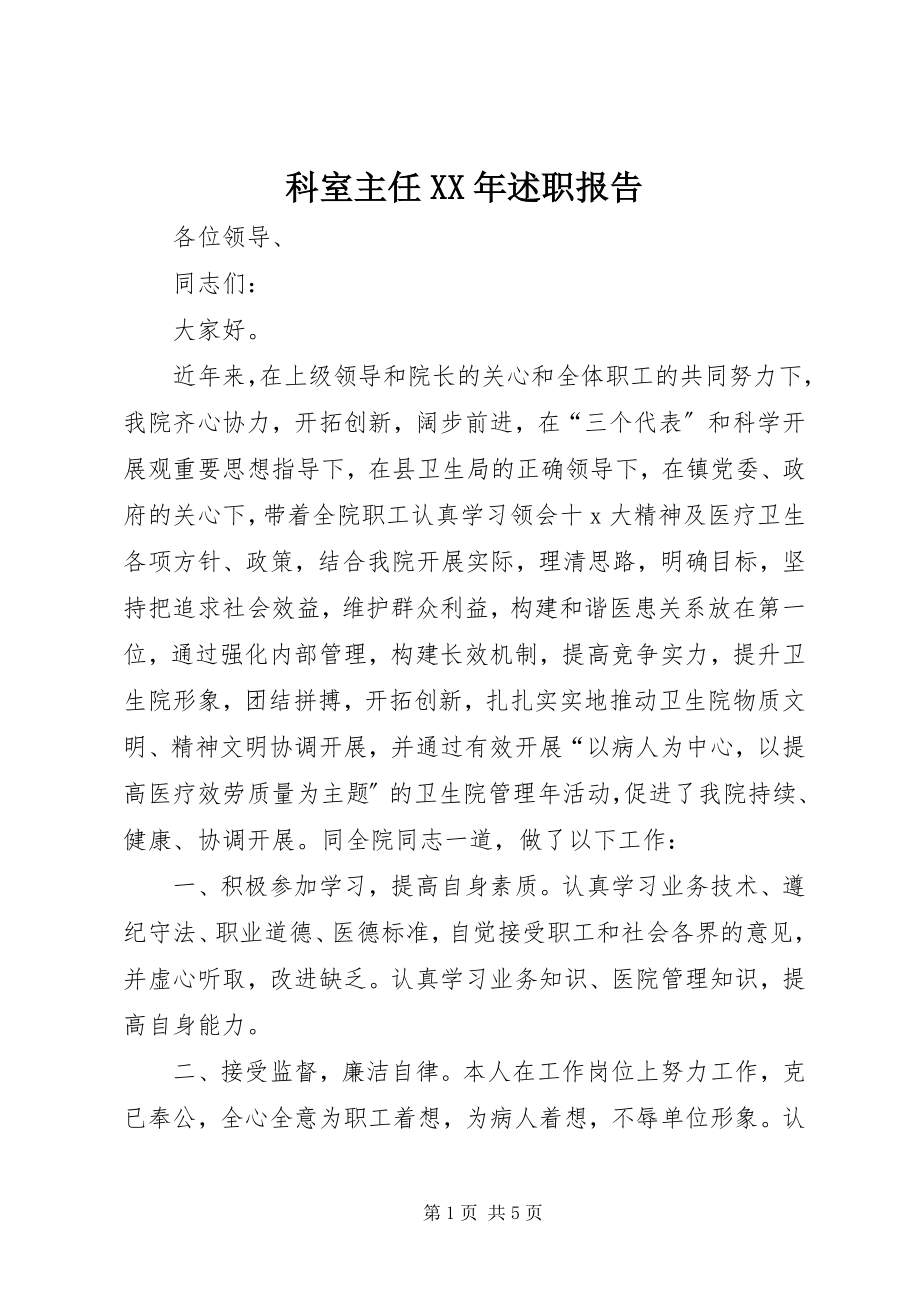 2023年科室主任述职报告.docx_第1页