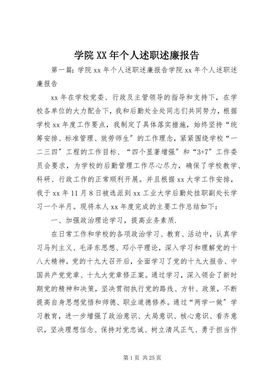 2023年学院个人述职述廉报告.docx_第1页