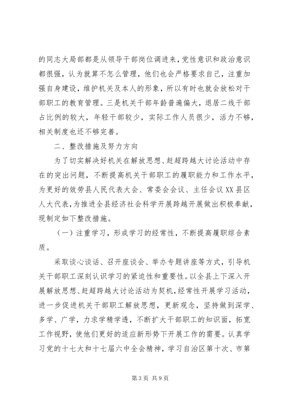 2023年学习新思想改革再发力之解放思想大讨论活动分析检查剖析材料及整改方案.docx_第3页