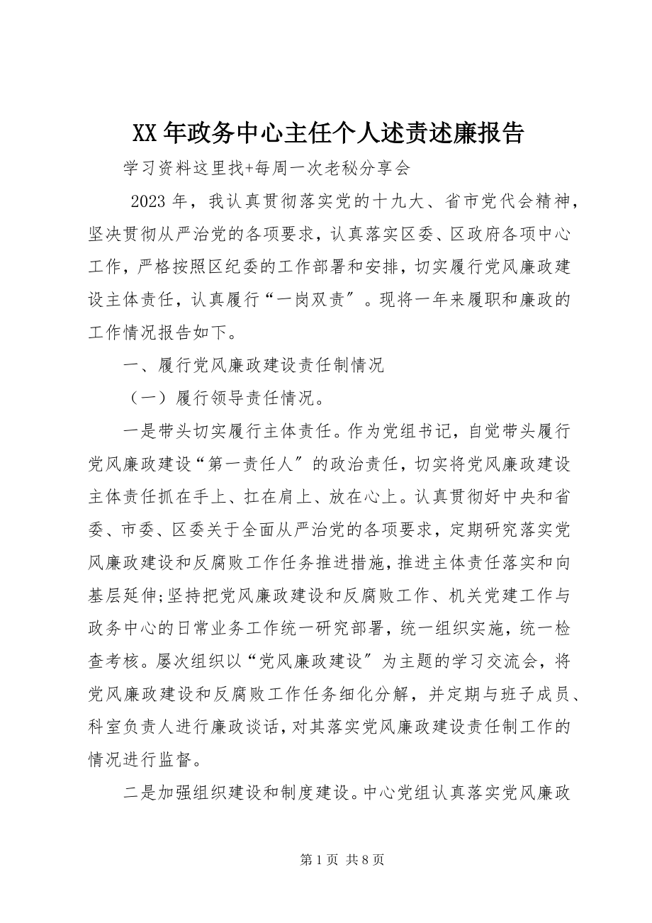 2023年政务中心主任个人述责述廉报告.docx_第1页