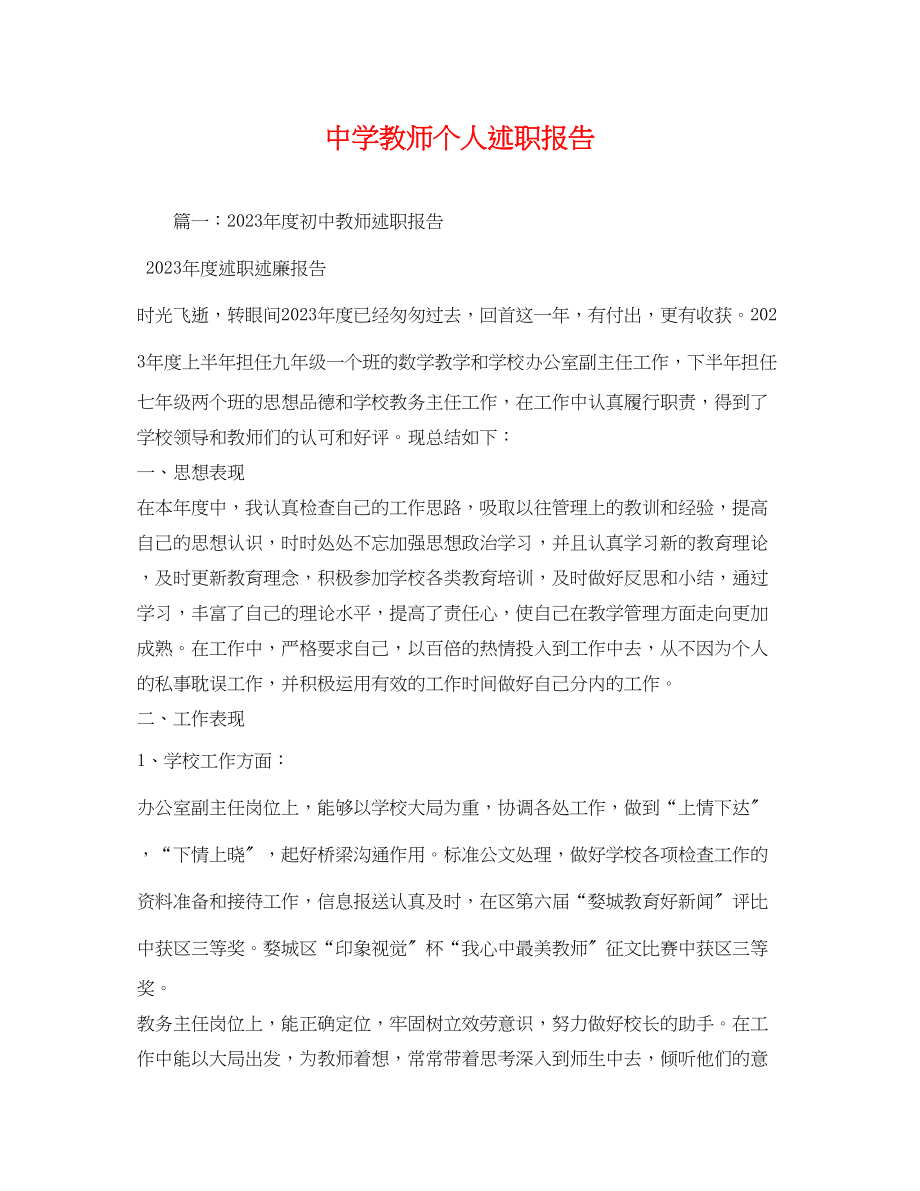 2023年教师个人述职报告2.docx_第1页