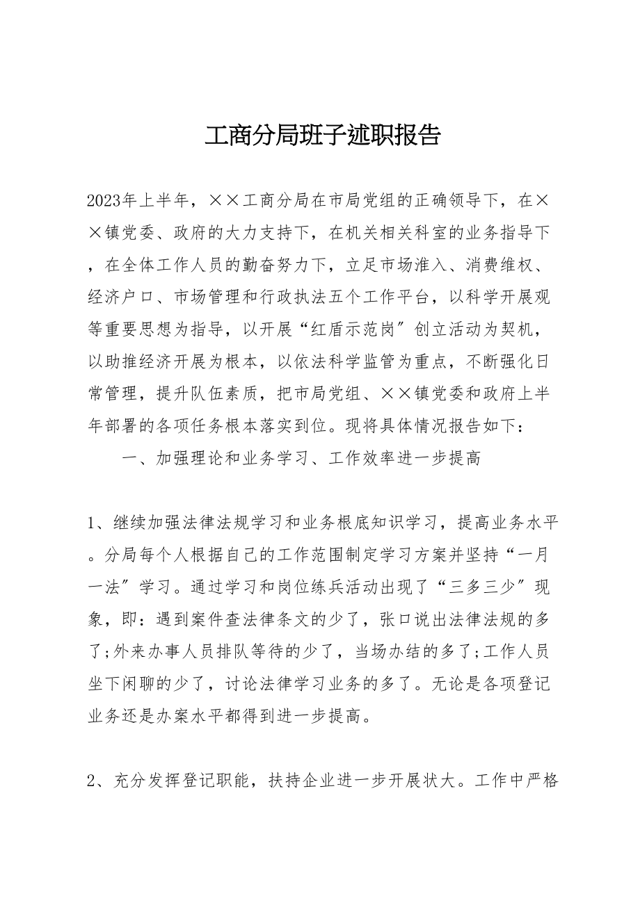 2023年工商分局班子述职报告.doc_第1页