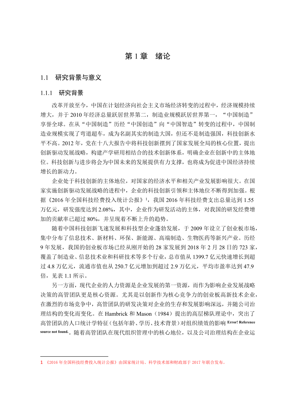 高管团队异质性与企业创新绩效的关系研究基于创业板高新技术企业的实证分析 工商管理专业.docx_第1页