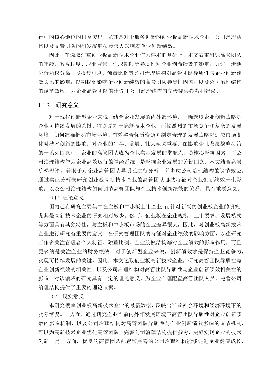 高管团队异质性与企业创新绩效的关系研究基于创业板高新技术企业的实证分析 工商管理专业.docx_第2页