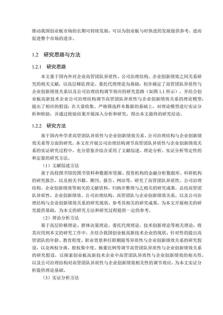 高管团队异质性与企业创新绩效的关系研究基于创业板高新技术企业的实证分析 工商管理专业.docx_第3页