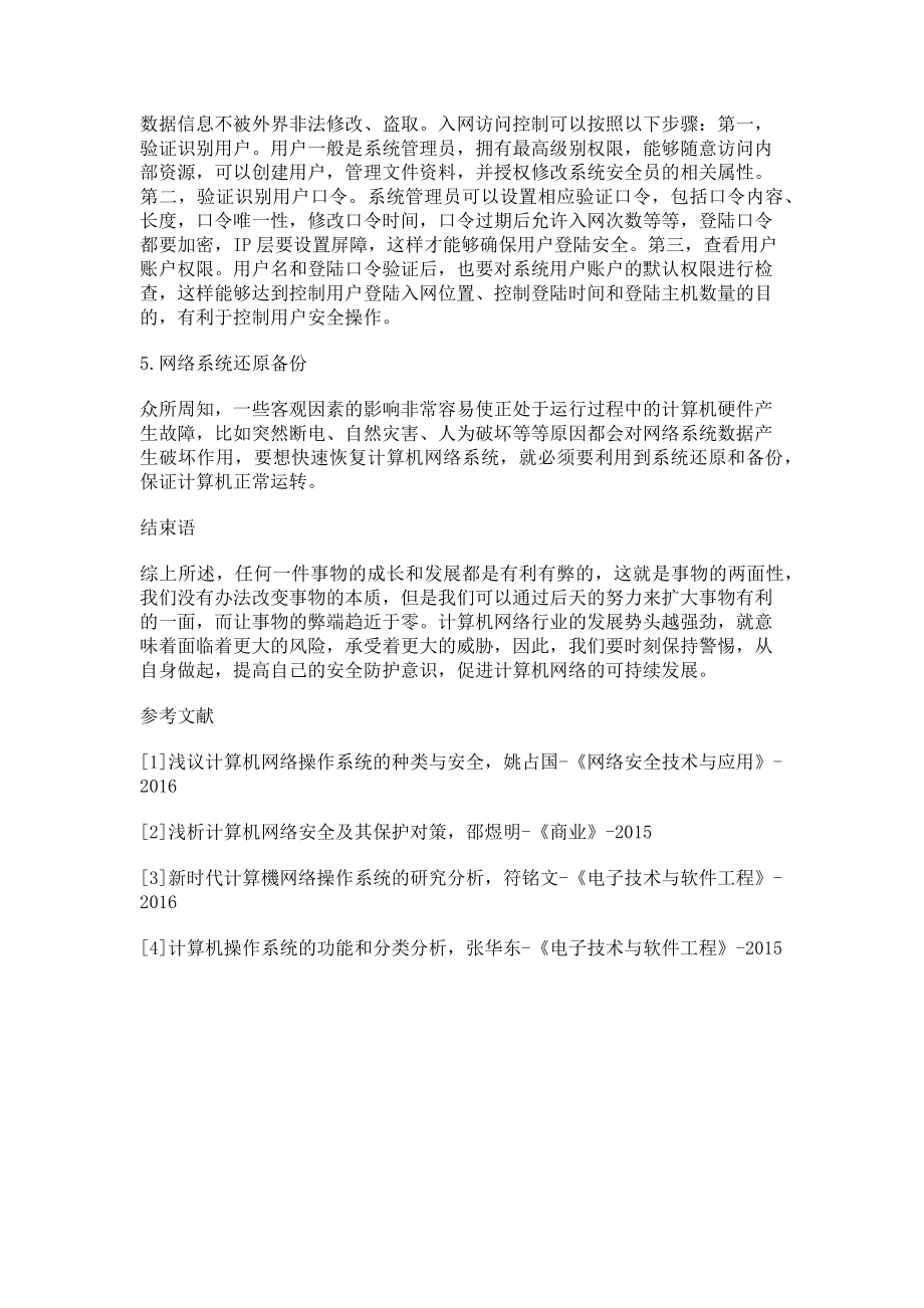 2023年计算机网络操作系统的种类与安全分析.doc_第3页