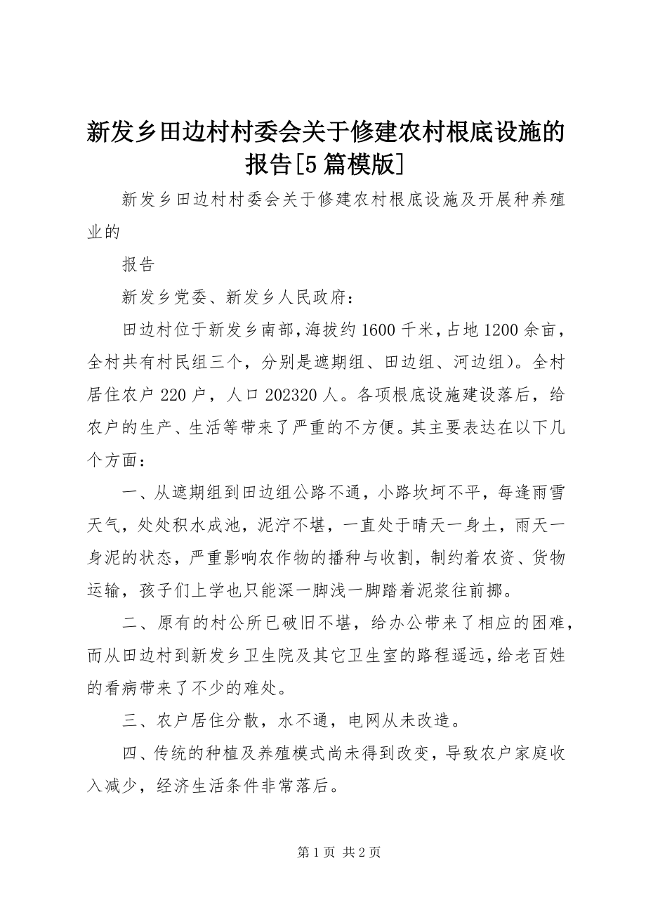 2023年新发乡田边村村委会关于修建农村基础设施的报告5篇模版.docx_第1页