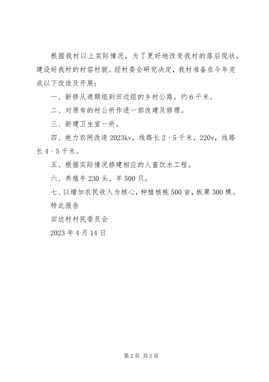 2023年新发乡田边村村委会关于修建农村基础设施的报告5篇模版.docx_第2页