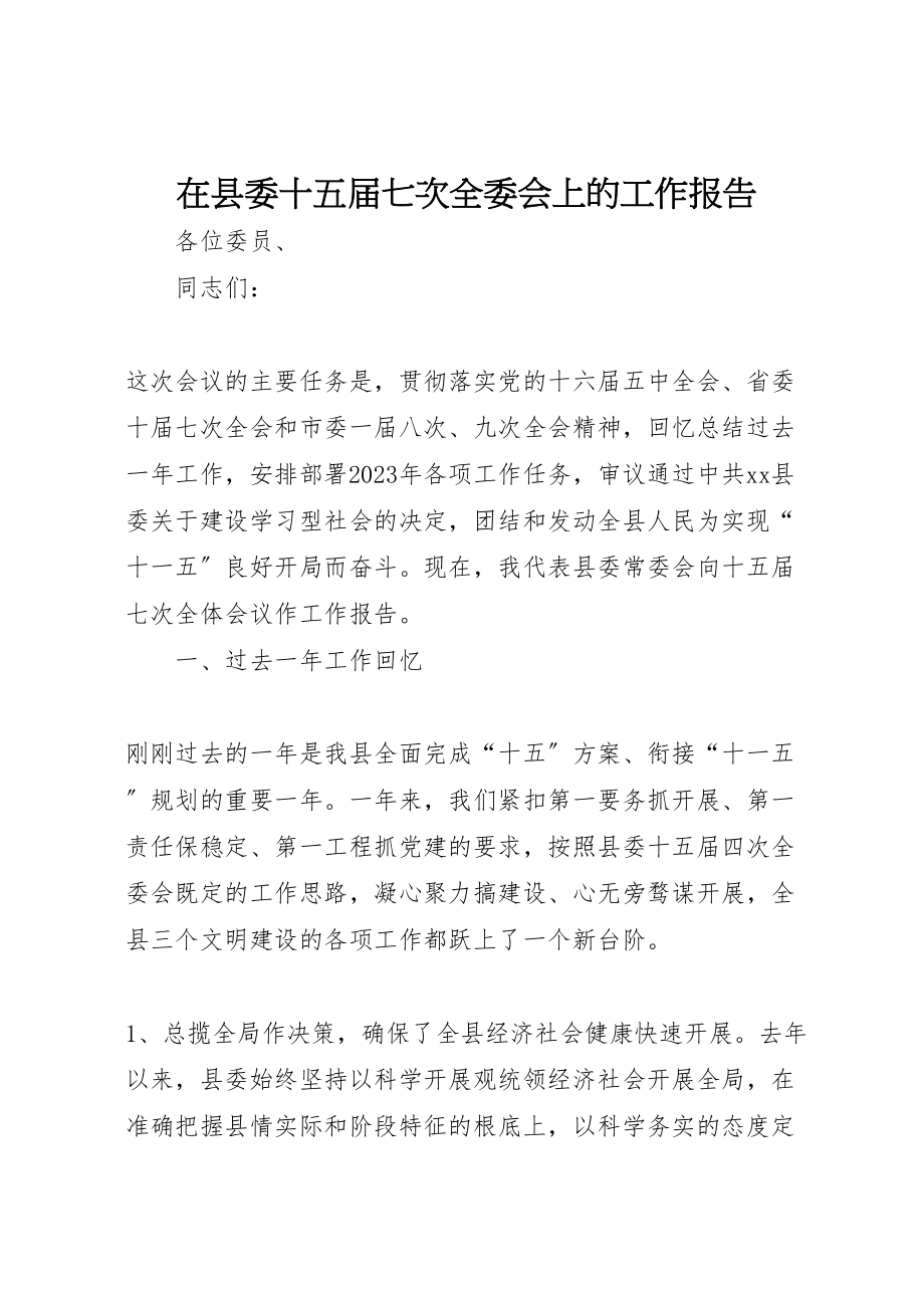 2023年在县委十五届七次全委会上的工作报告.doc_第1页