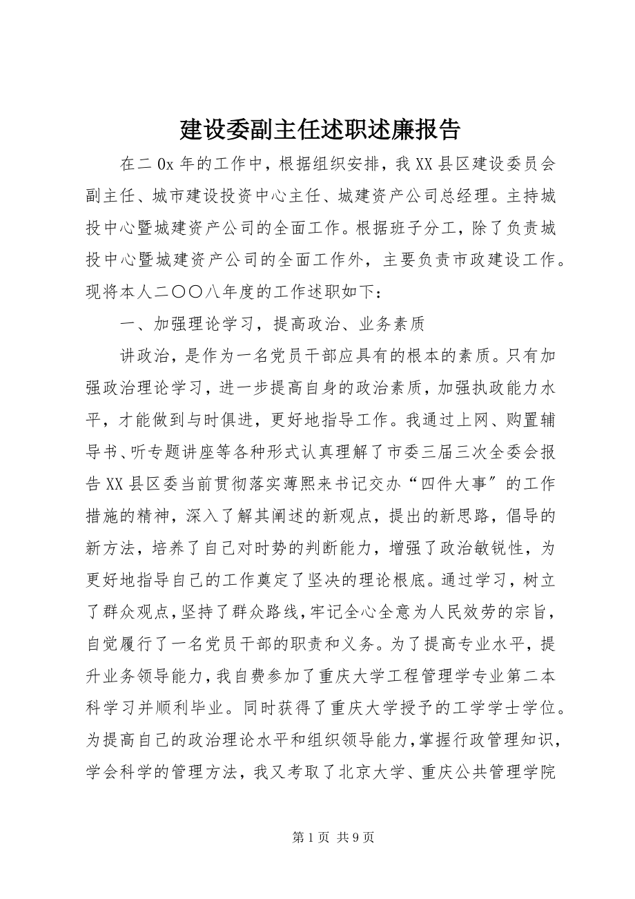 2023年建设委副主任述职述廉报告.docx_第1页