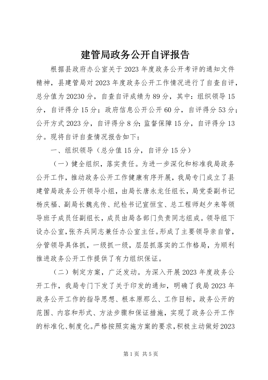 2023年建管局政务公开自评报告.docx_第1页