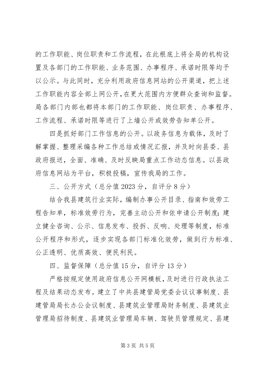 2023年建管局政务公开自评报告.docx_第3页