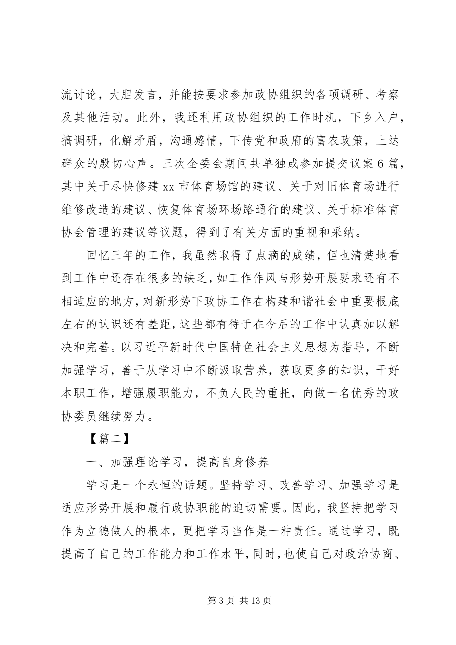 2023年政协委员履职报告4篇.docx_第3页