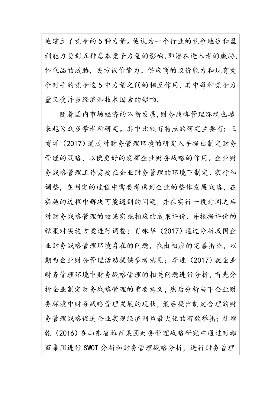 京东集团财务战略管理环境分析 开题报告 财经专业.docx_第3页