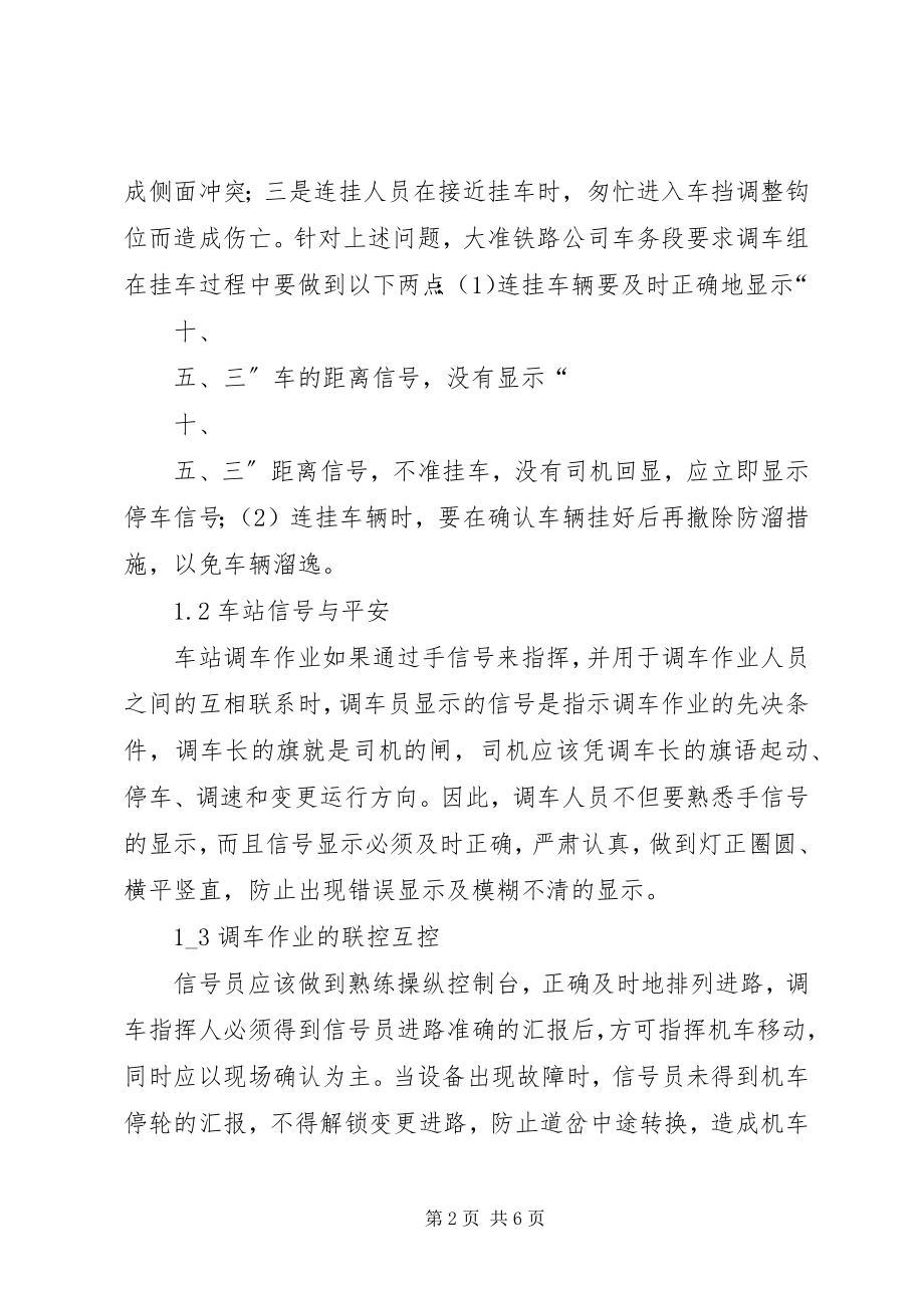 2023年铁路中间站调车安全影响因素分析.docx_第2页