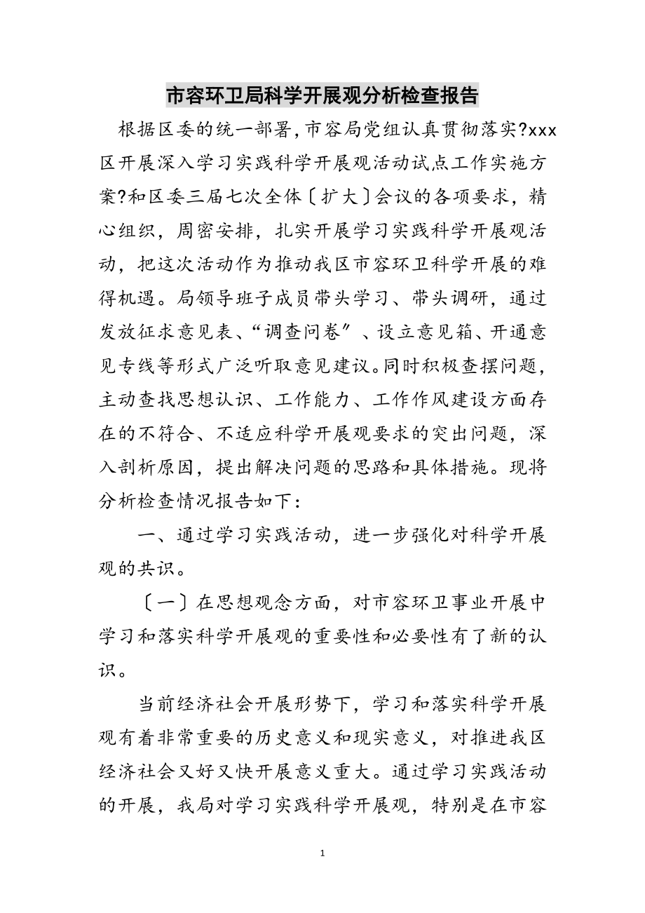 2023年市容环卫局科学发展观分析检查报告范文.doc_第1页