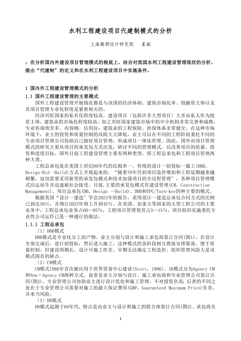 2023年水利工程建设项目代建制模式的分析39629.doc_第1页