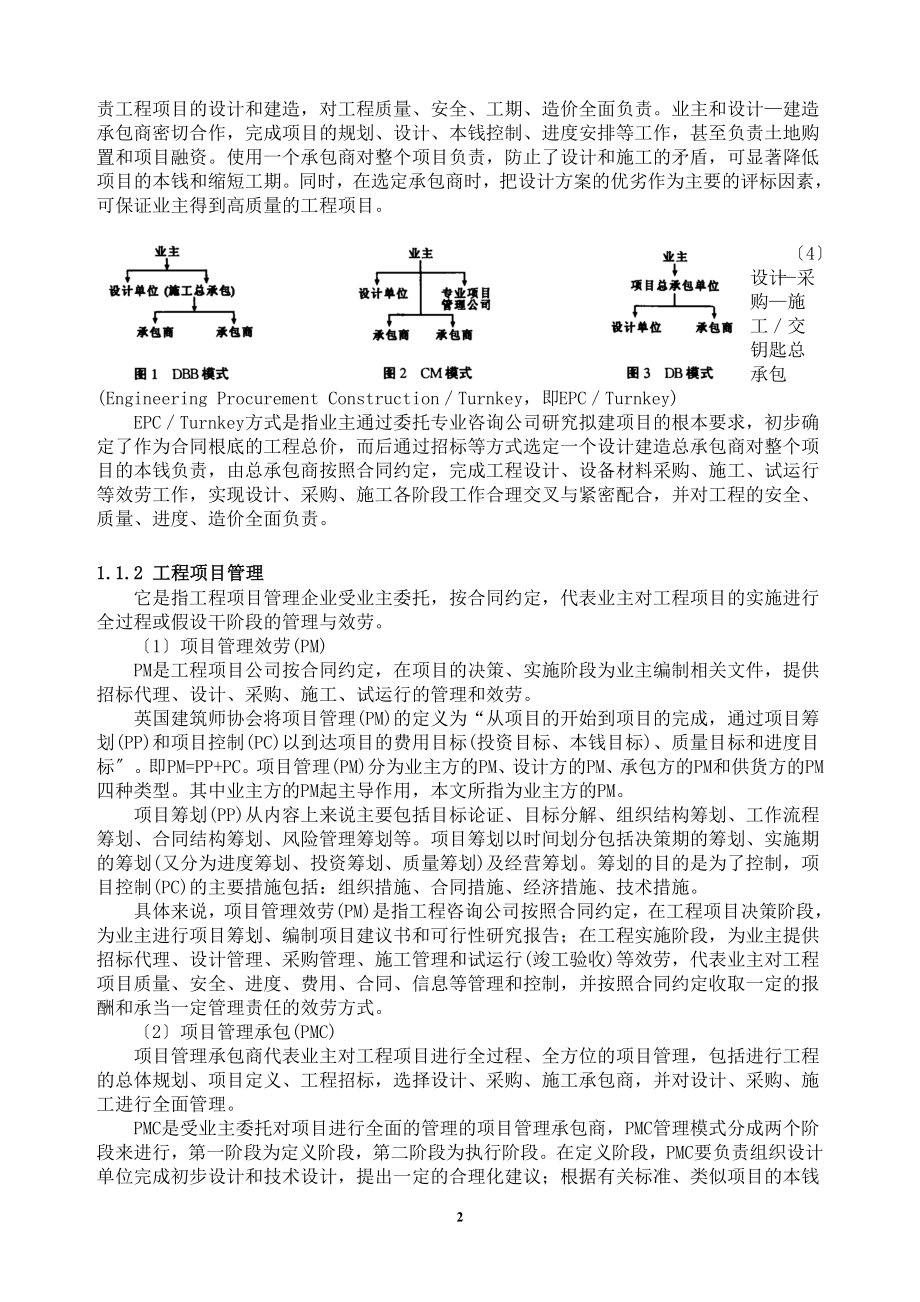 2023年水利工程建设项目代建制模式的分析39629.doc_第2页