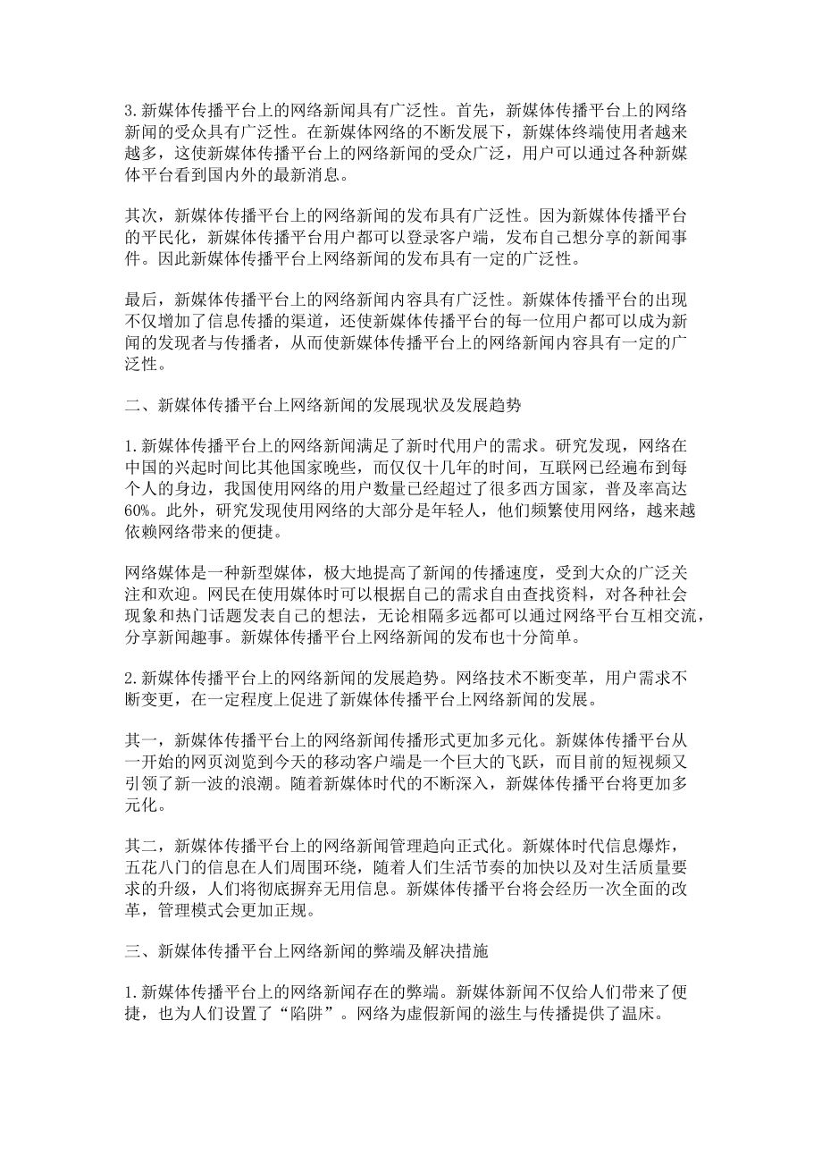 2023年新媒体传播平台上的网络新闻分析.doc_第2页