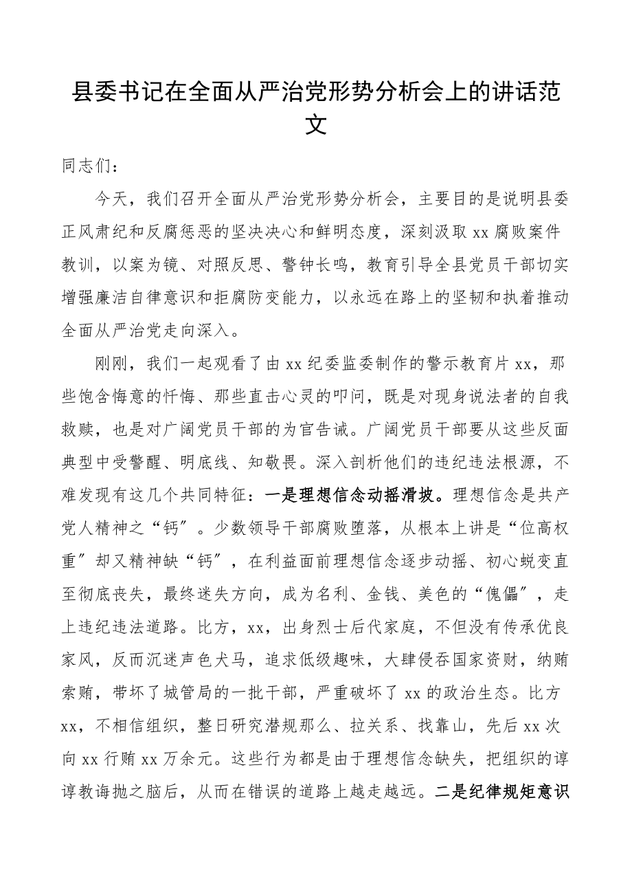 2023年县委书记在全面从严治党形势分析会上的讲话范文会议.docx_第1页