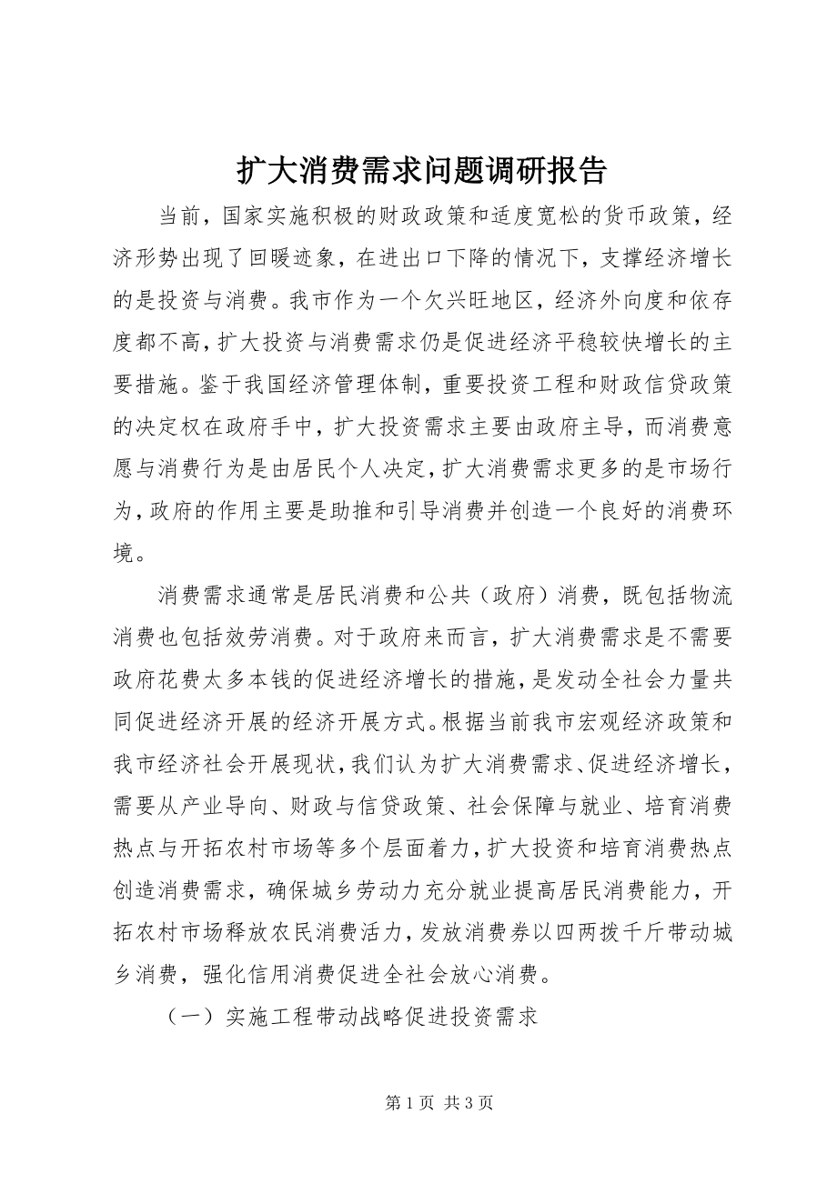 2023年扩大消费需求问题调研报告.docx_第1页