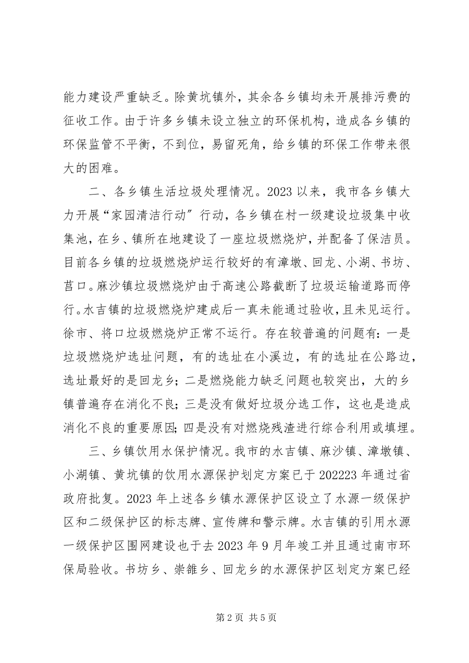 2023年市农村环境质量调研报告.docx_第2页