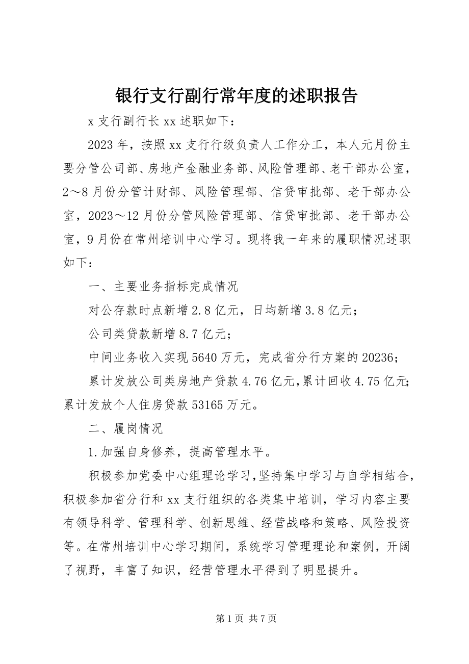 2023年银行支行副行长年度的述职报告.docx_第1页