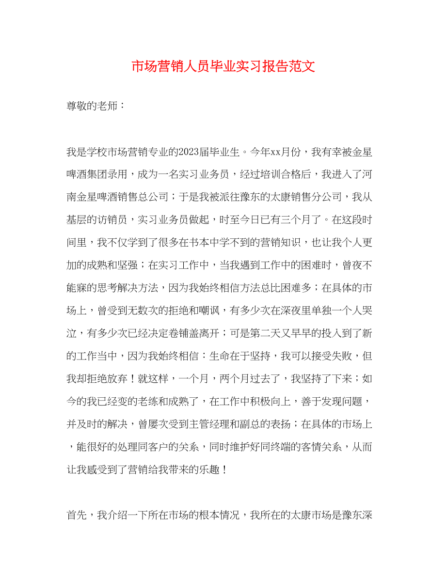 2023年市场营销人员毕业实习报告.docx_第1页