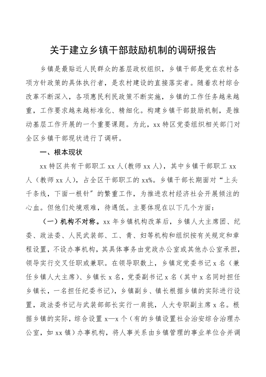 调研报告关于建立乡镇干部激励机制的调研报告乡镇干部队伍建设调研报告.doc_第1页