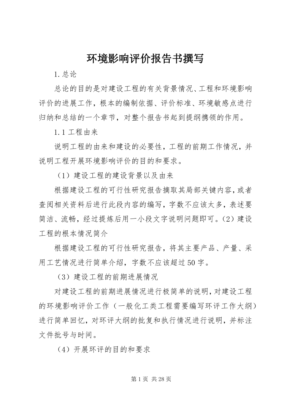 2023年环境影响评价报告书撰写.docx_第1页