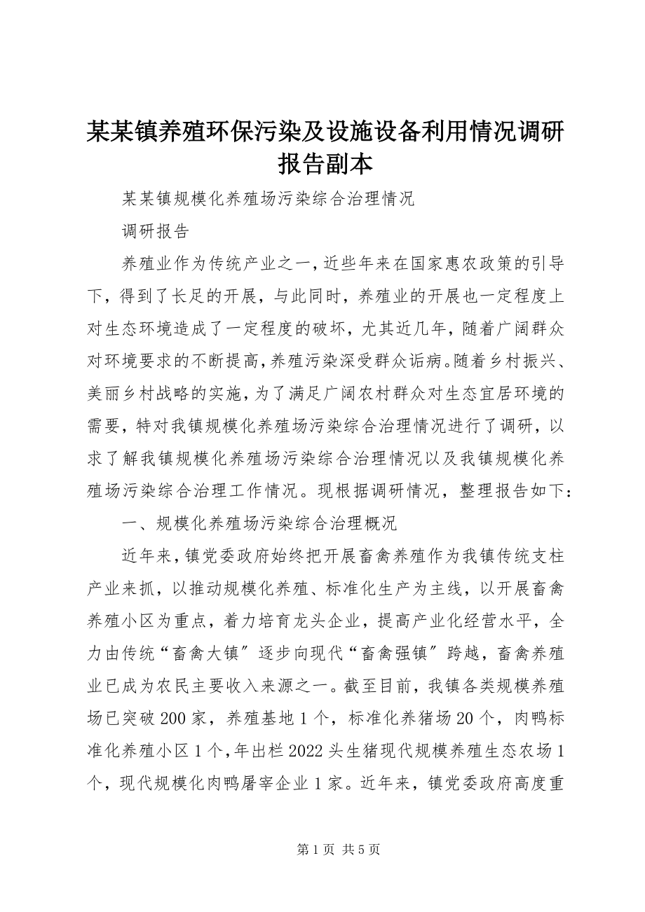 2023年某某镇养殖环保污染及设施设备利用情况调研报告副本.docx_第1页