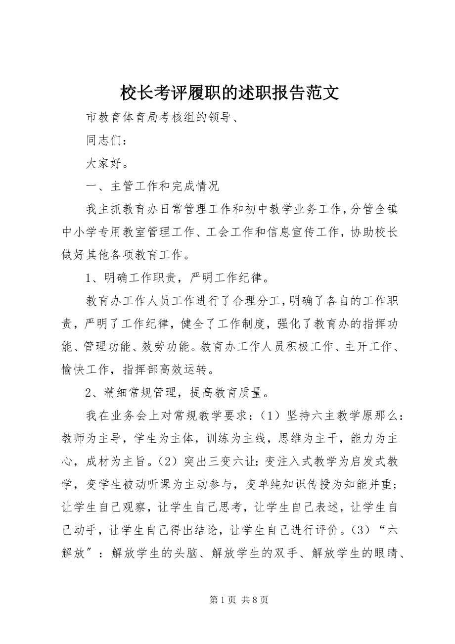 2023年校长考评履职的述职报告.docx_第1页