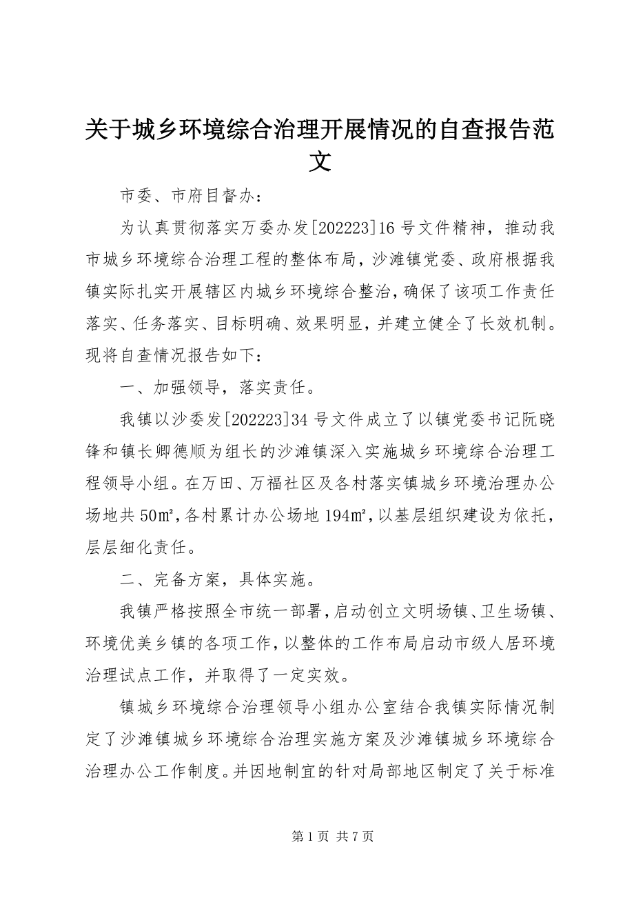 2023年城乡环境综合治理开展情况的自查报告2.docx_第1页