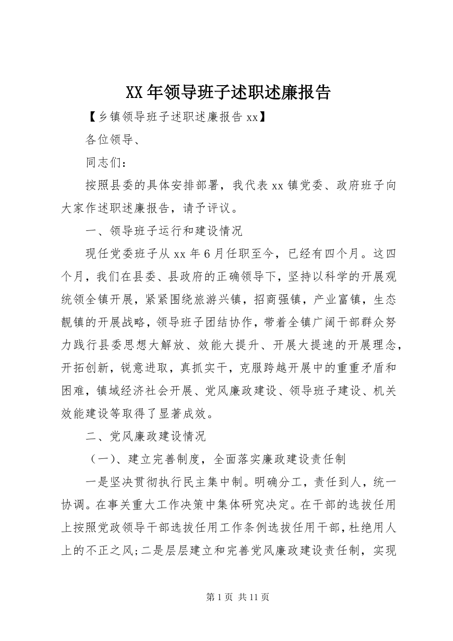 2023年领导班子述职述廉报告新编.docx_第1页